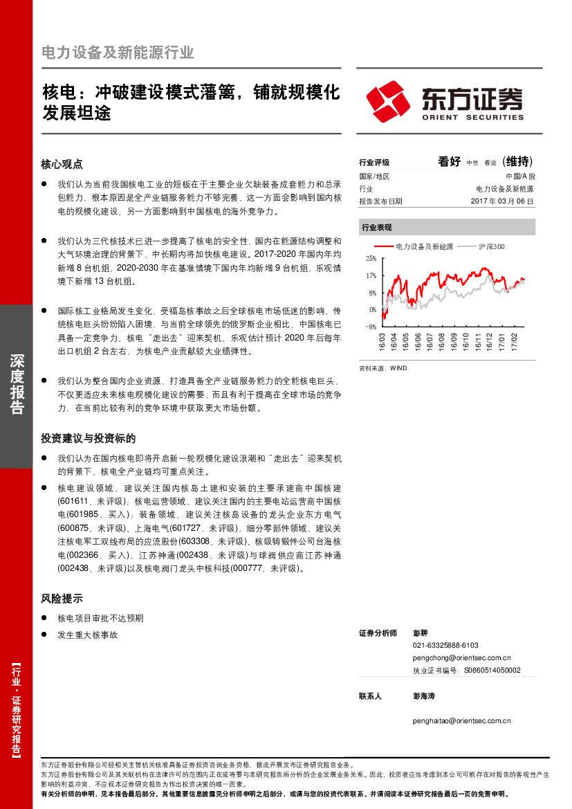 东方证券：电力设备及新能源行业：核电：冲破建设模式藩篱，铺就规模化发展坦途