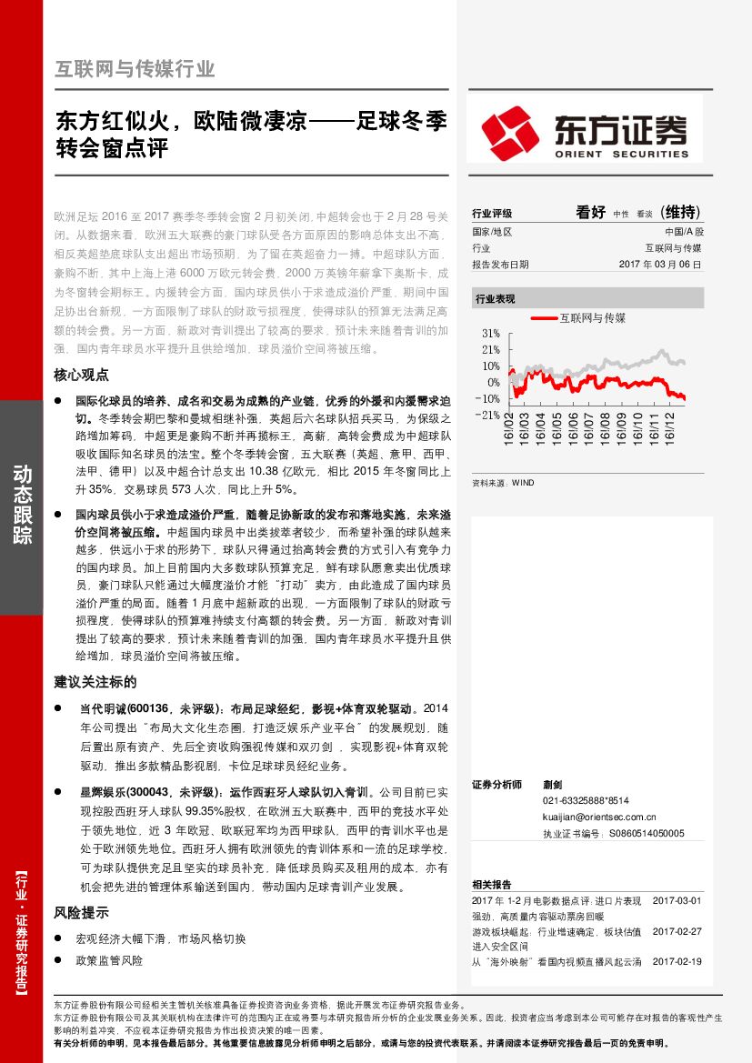 东方证券：互联网与传媒行业：足球冬季转会窗点评：东方红似火，欧陆微凄凉