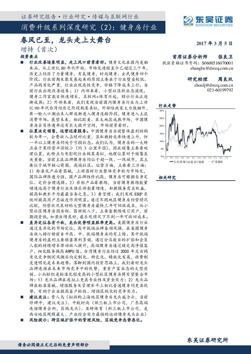 东吴证券：消费升级系列深度研究（2）：健身房行业：春风已至，龙头走上大舞台
