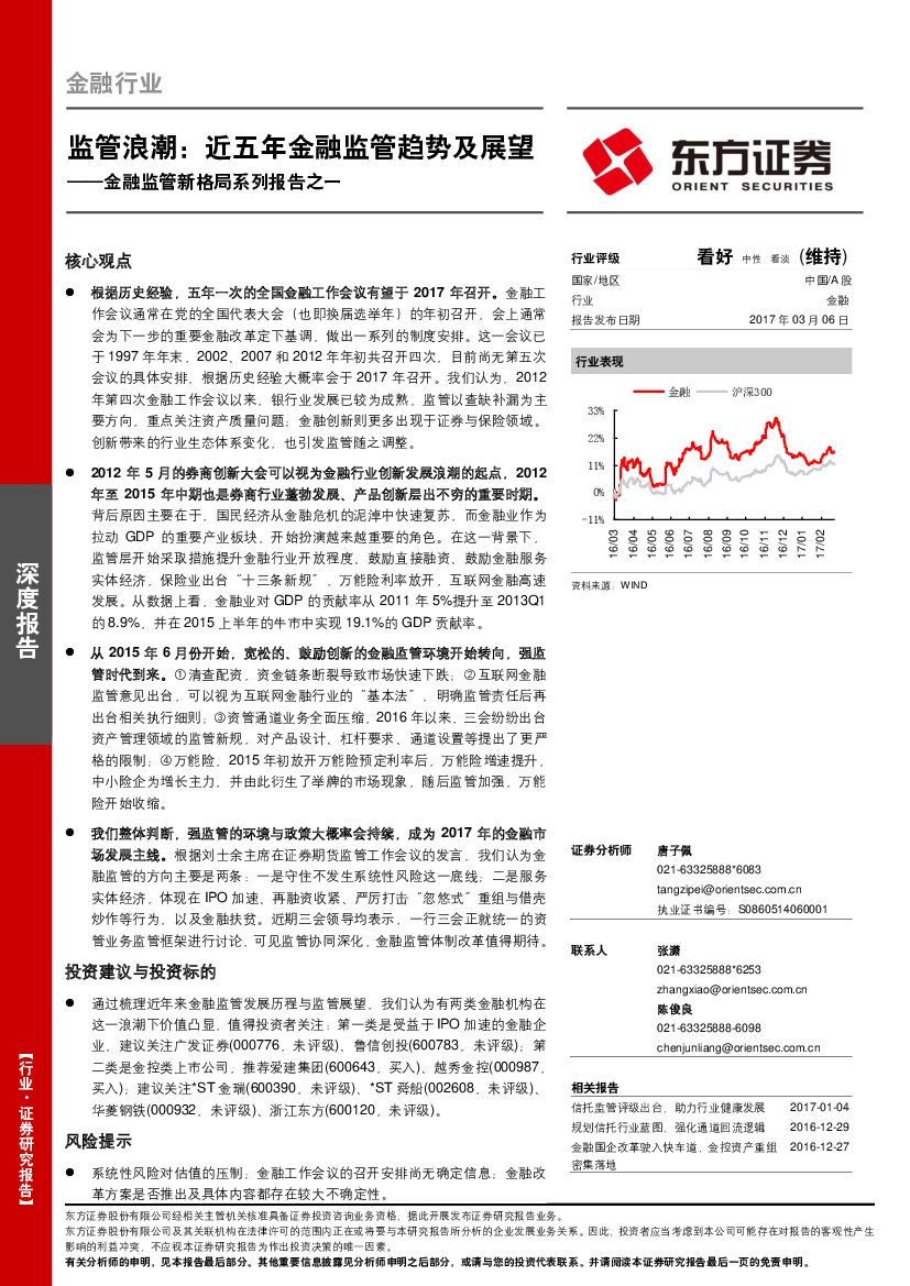 东方证券：金融监管新格局系列报告之一：监管浪潮：近五年金融监管趋势及展望