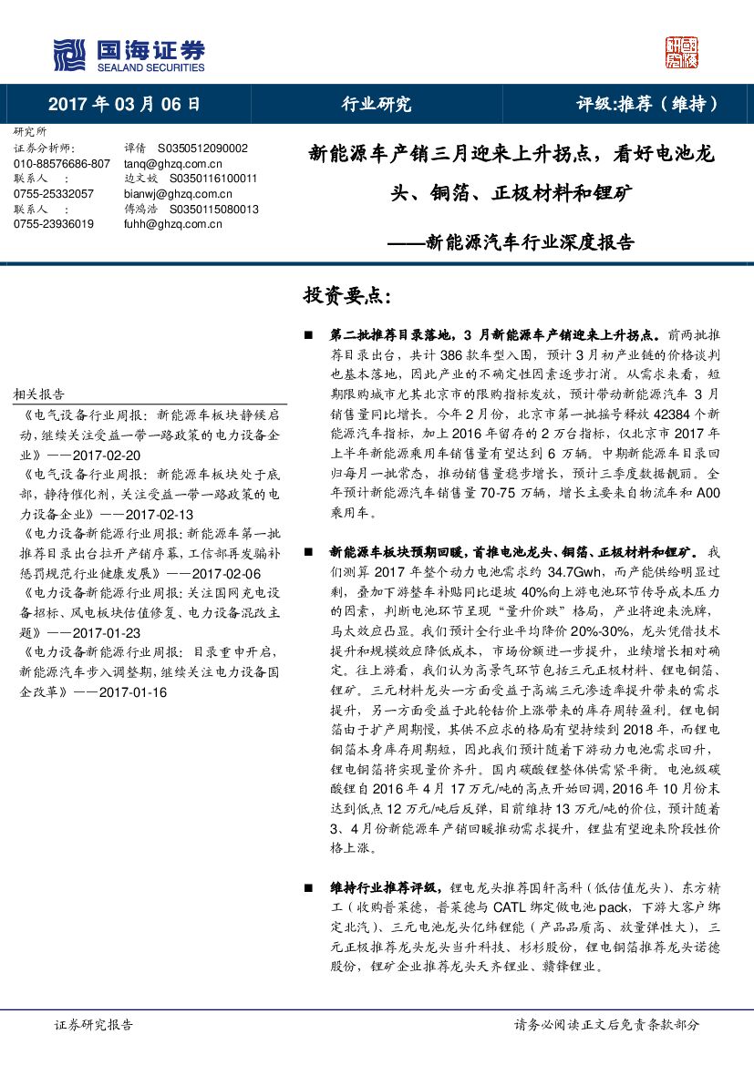 国海证券：新能源汽车行业深度报告：新能源车产销三月迎来上升拐点，看好电池龙头、铜箔、正极材料和锂矿
