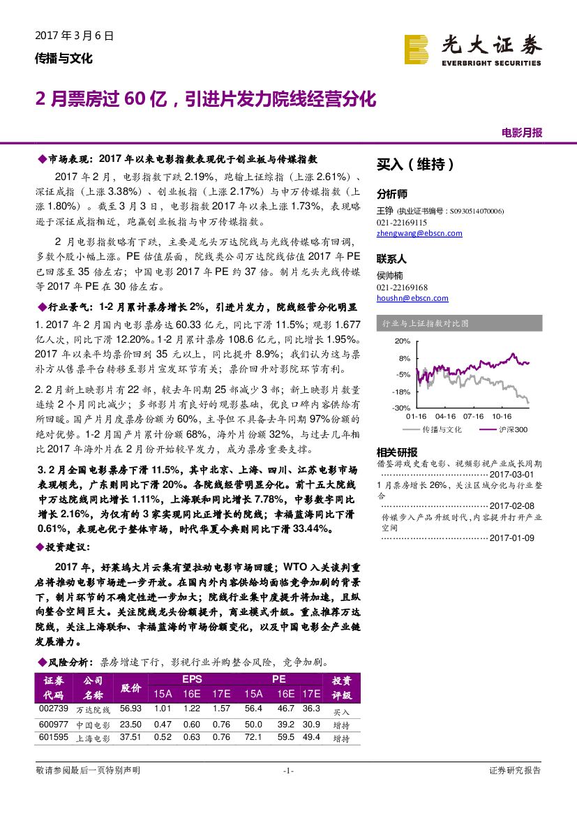 光大证券：传播与文化：2月票房过60亿，引进片发力院线经营分化