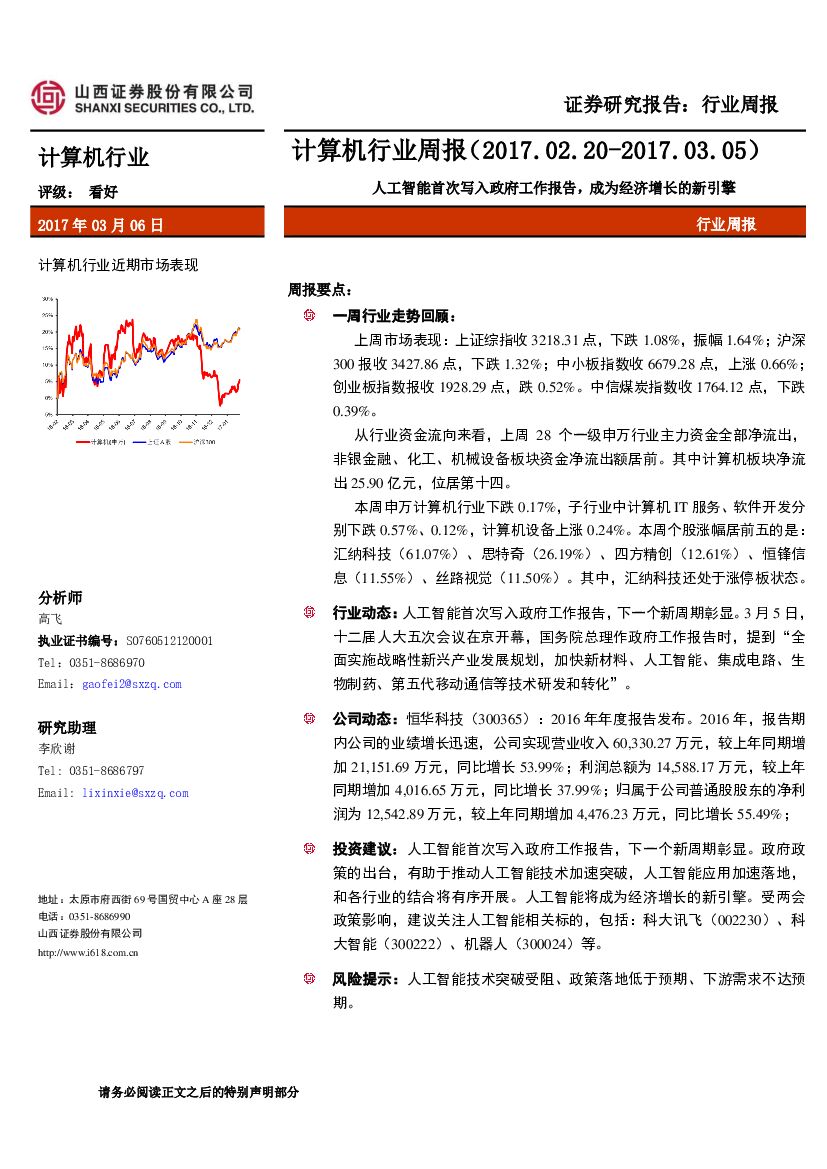 山西证券：计算机行业周报：人工智能首次写入政府工作报告，成为经济增长的新引擎