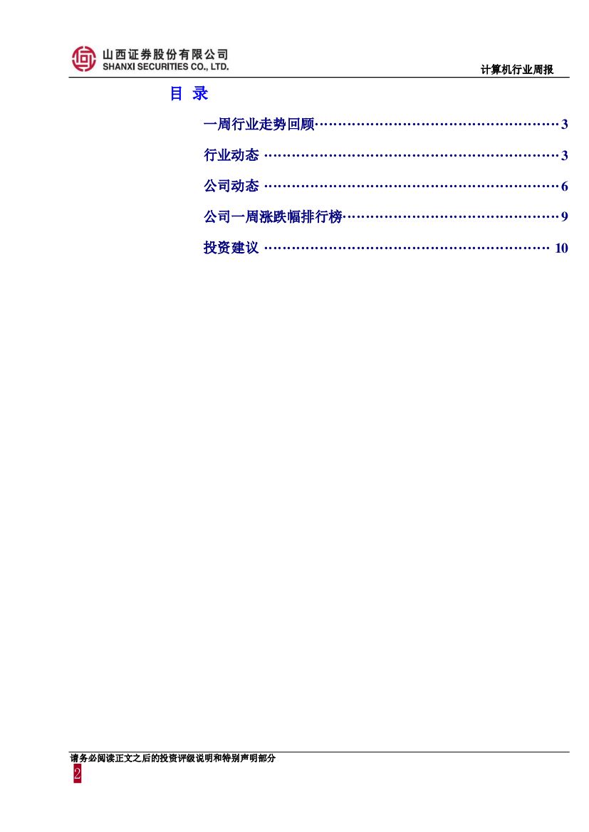 山西证券：计算机行业周报：人工智能首次写入政府工作报告，成为经济增长的新引擎_第2页