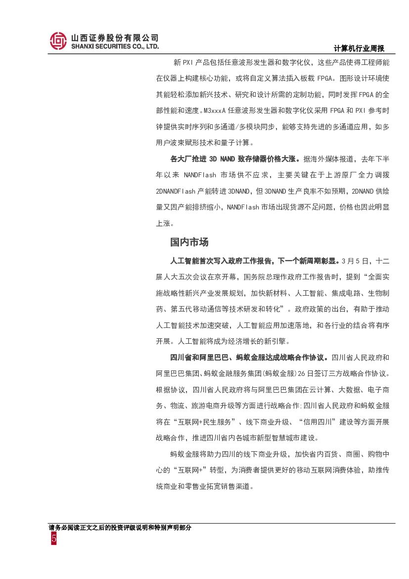 山西证券：计算机行业周报：人工智能首次写入政府工作报告，成为经济增长的新引擎_第5页