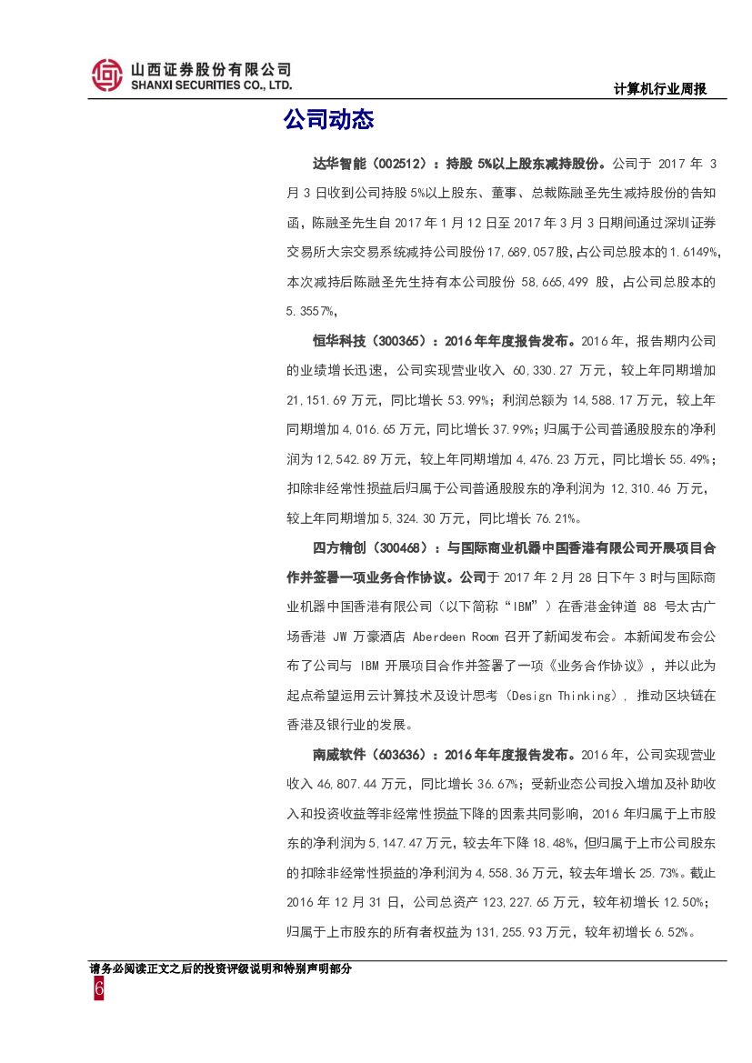 山西证券：计算机行业周报：人工智能首次写入政府工作报告，成为经济增长的新引擎_第6页
