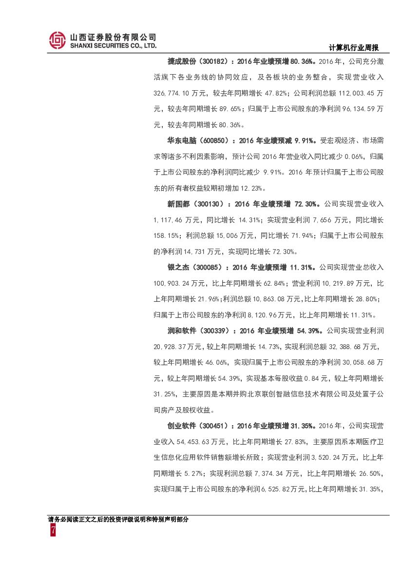 山西证券：计算机行业周报：人工智能首次写入政府工作报告，成为经济增长的新引擎_第7页