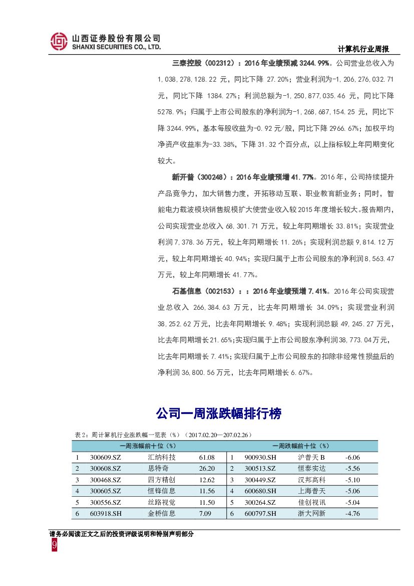 山西证券：计算机行业周报：人工智能首次写入政府工作报告，成为经济增长的新引擎_第9页