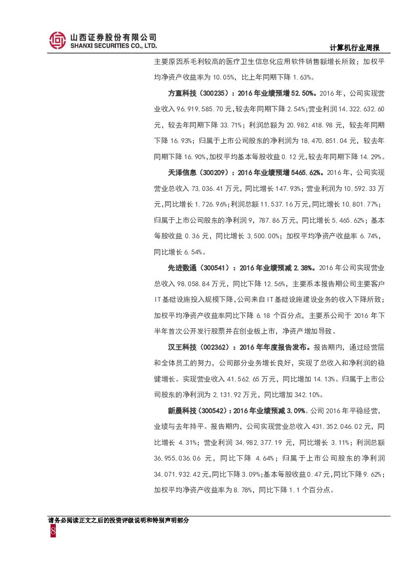 山西证券：计算机行业周报：人工智能首次写入政府工作报告，成为经济增长的新引擎_第8页