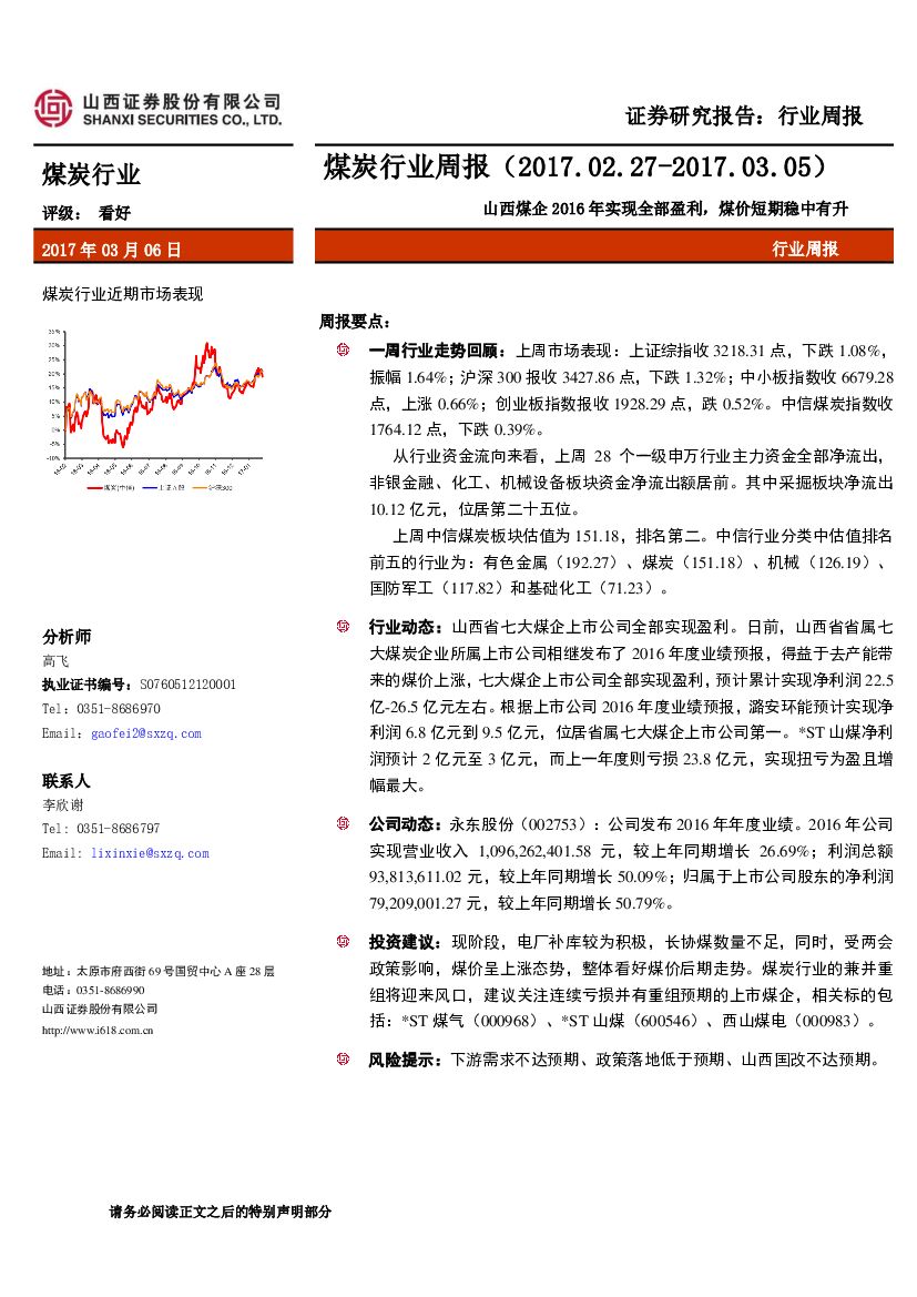 山西证券：煤炭行业周报：山西煤企2016年实现全部盈利，煤价短期稳中有升
