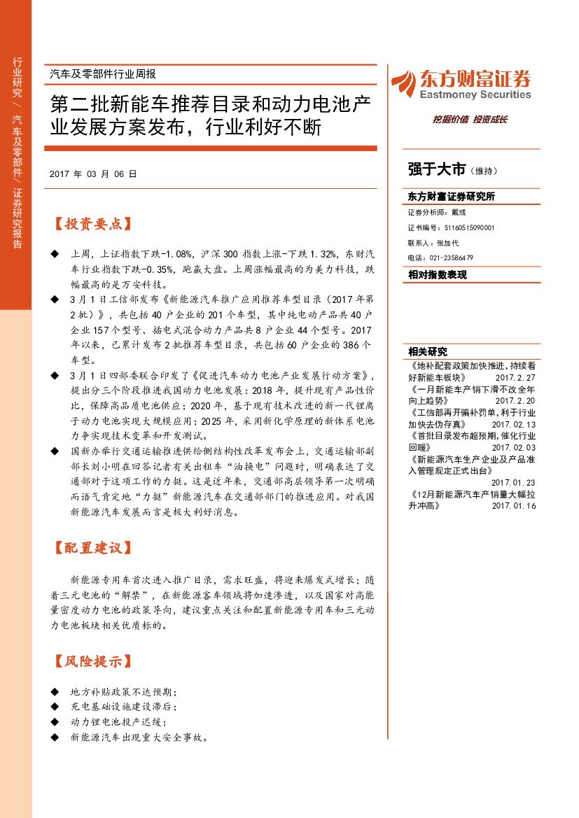 东方财富证券：汽车及零部件行业周报：第二批新能车推荐目录和动力电池产业发展方案发布，行业利好不断