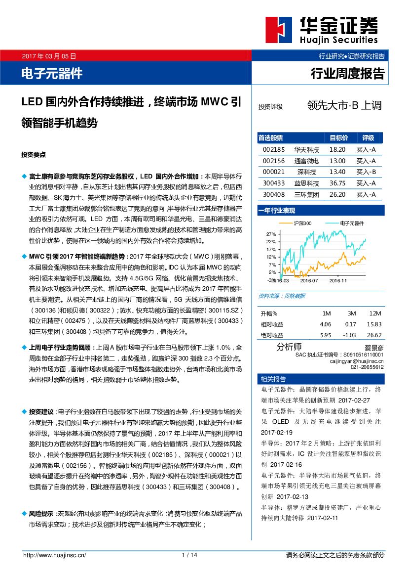 华金证券：电子元器件行业周报：LED国内外合作持续推进，终端市场MWC引领智能手机趋势