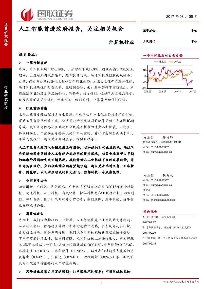 国联证券：计算机行业周报：人工智能首进政府报告，关注相关机会