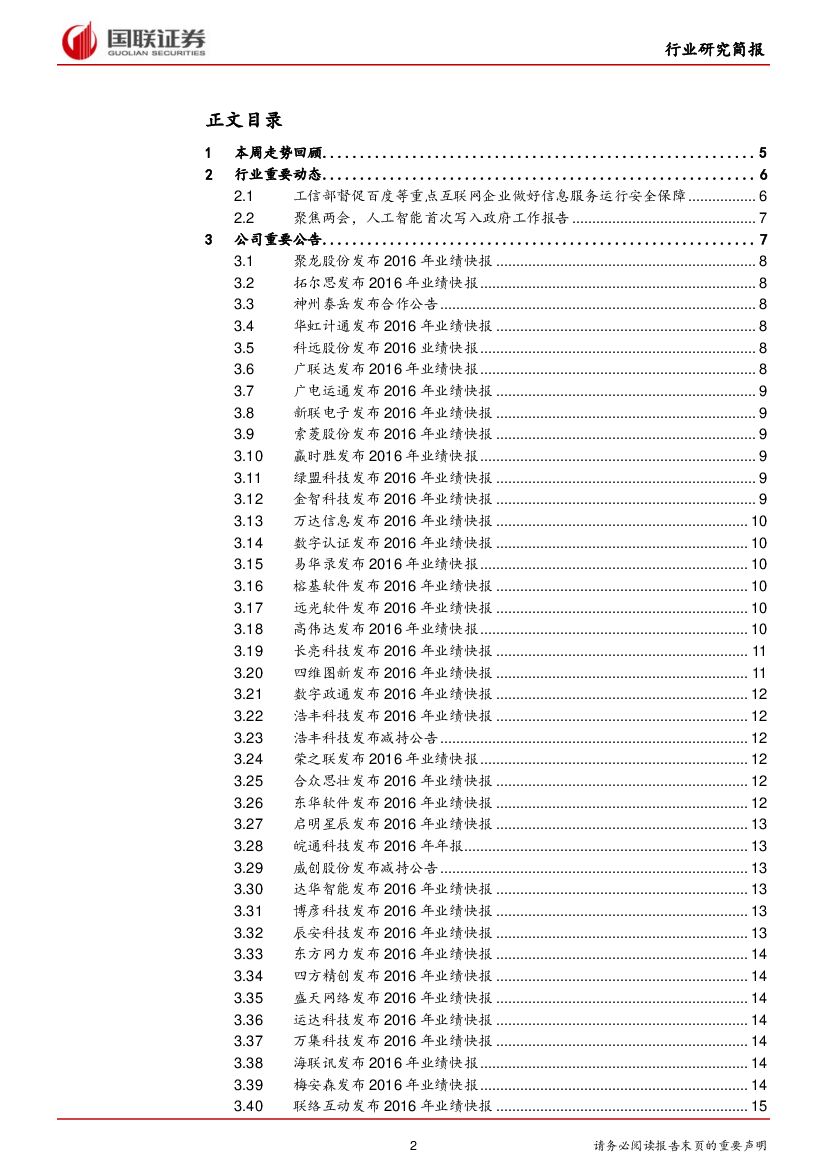 国联证券：计算机行业周报：人工智能首进政府报告，关注相关机会_第2页