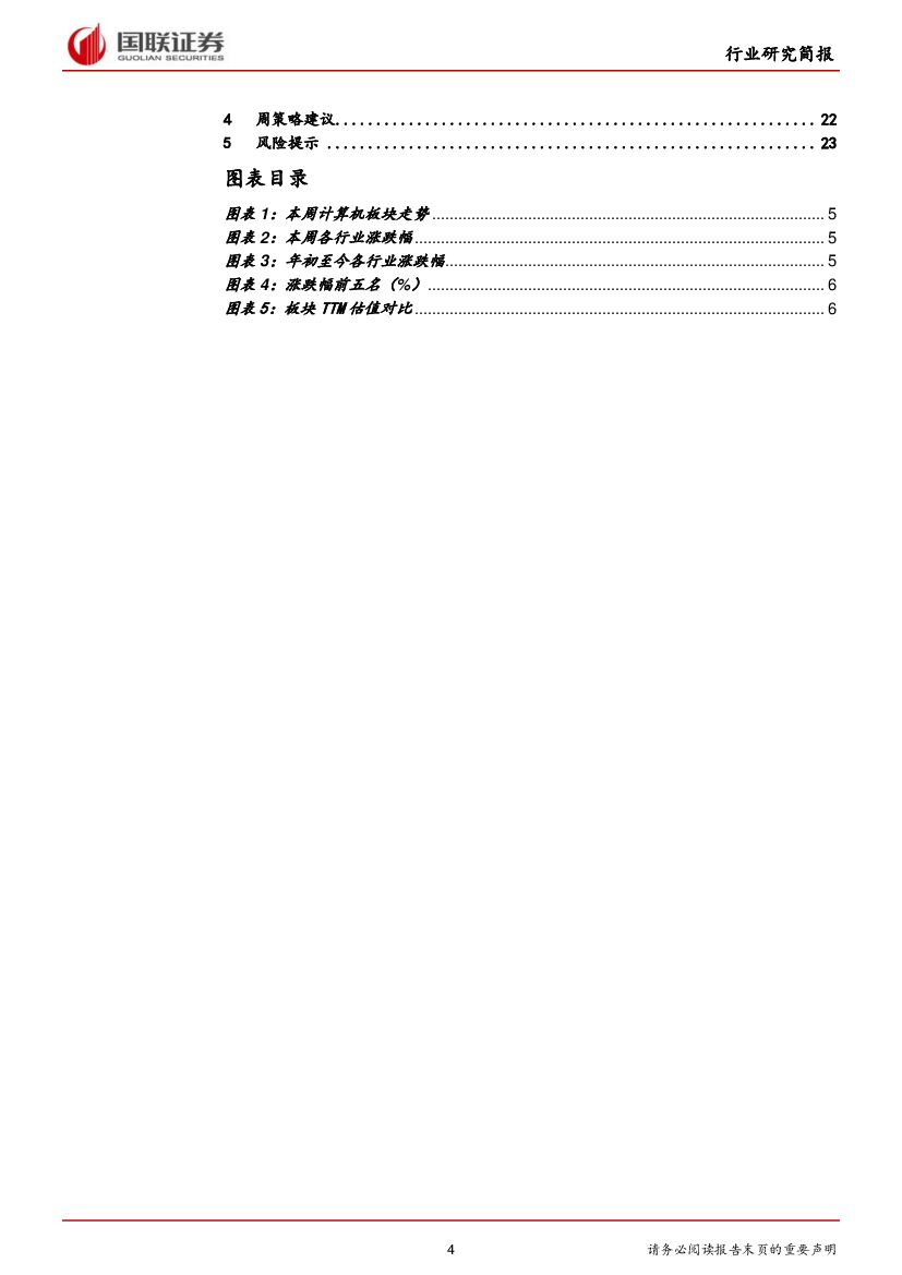 国联证券：计算机行业周报：人工智能首进政府报告，关注相关机会_第4页