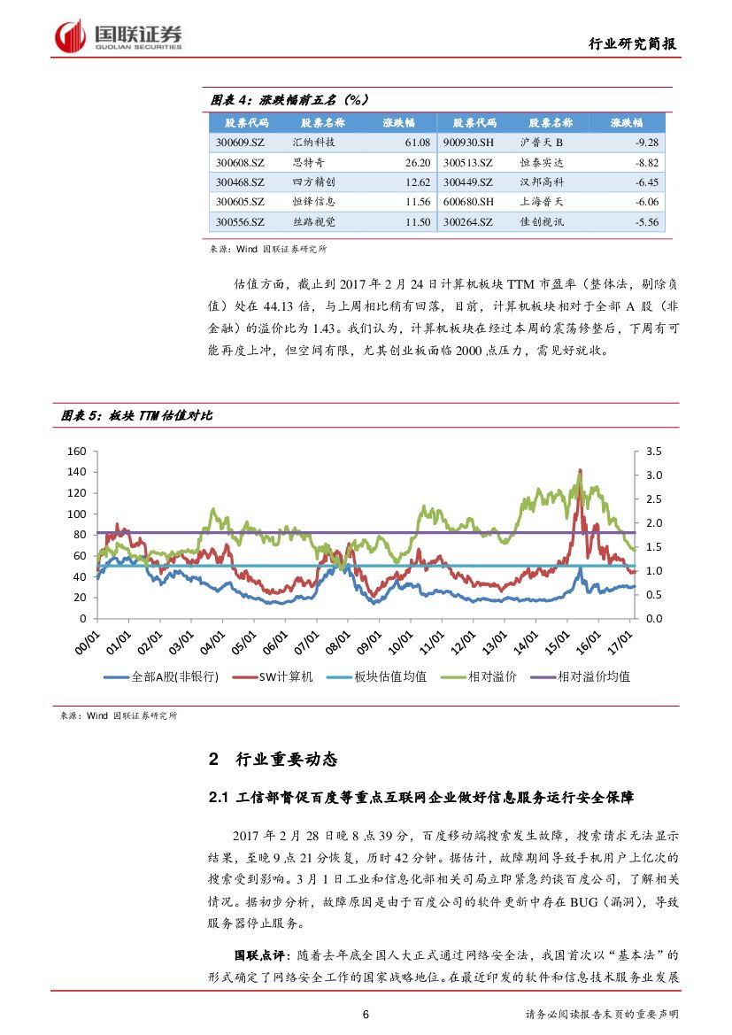 国联证券：计算机行业周报：人工智能首进政府报告，关注相关机会_第6页