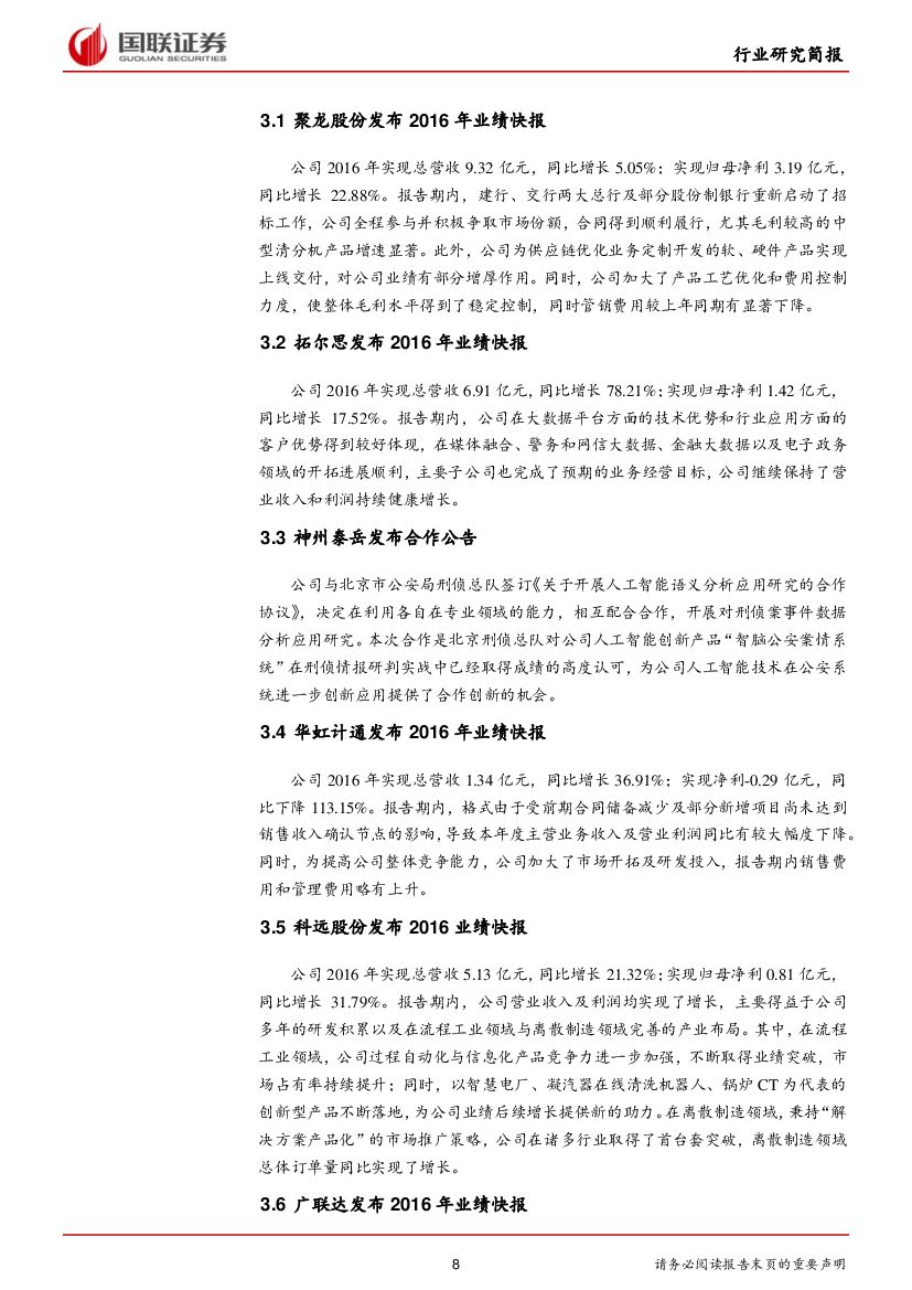 国联证券：计算机行业周报：人工智能首进政府报告，关注相关机会_第8页