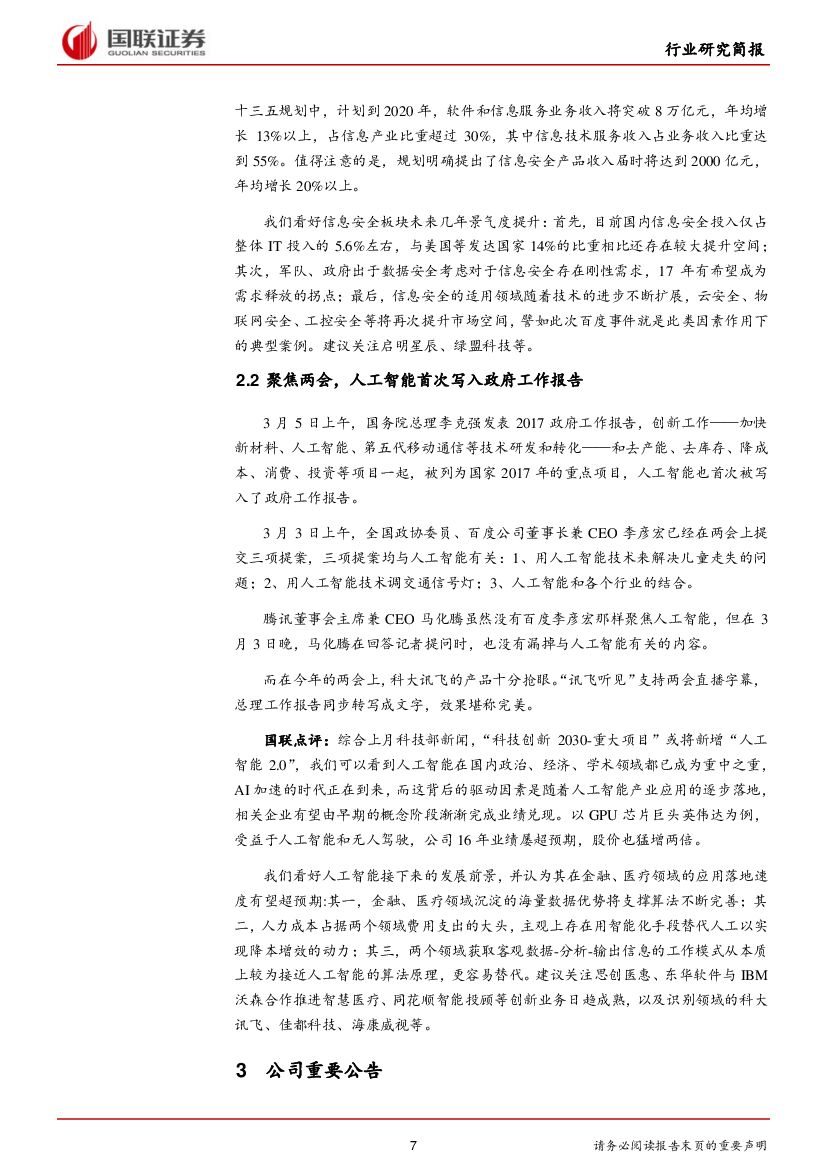国联证券：计算机行业周报：人工智能首进政府报告，关注相关机会_第7页