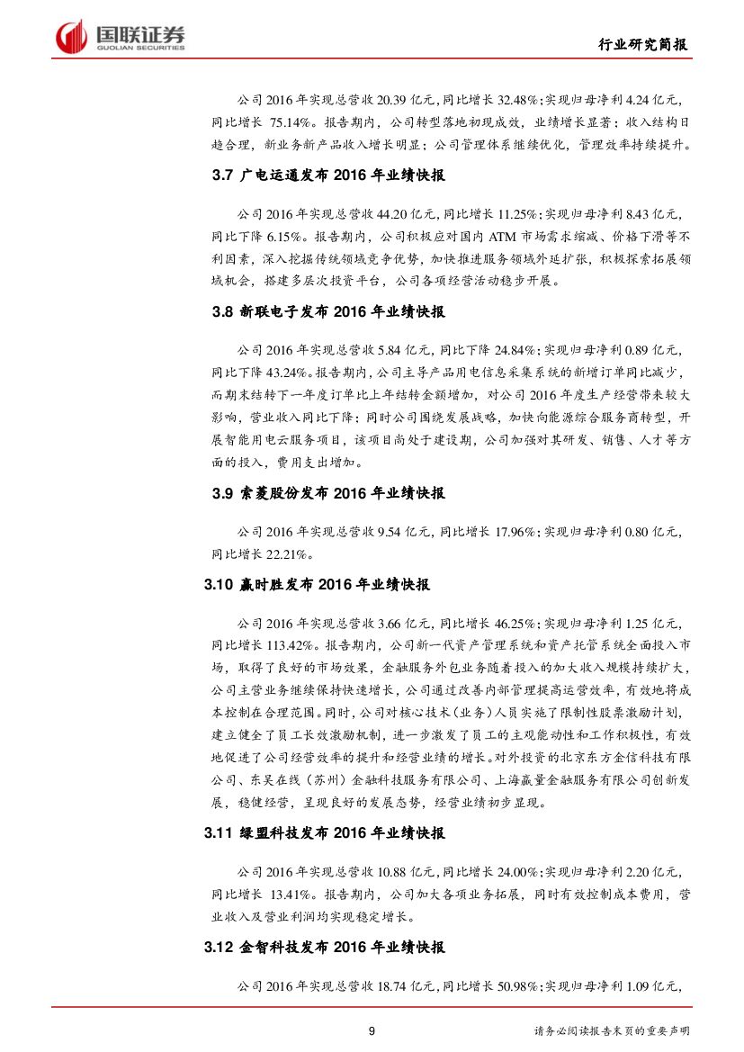 国联证券：计算机行业周报：人工智能首进政府报告，关注相关机会_第9页