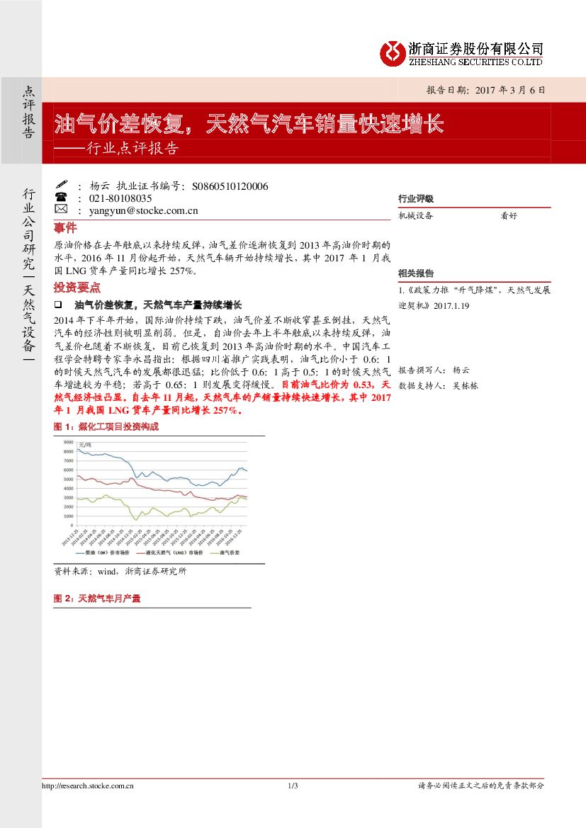 浙商证券：天然气设备行业点评报告：油气价差恢复，天然气汽车销量快速增长