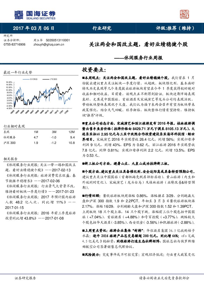 国海证券：休闲服务行业周报：关注两会和国改主题，看好业绩稳健个股