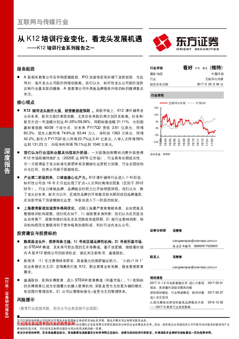 东方证券：互联网与传媒行业：从K12培训行业变化，看龙头发展机遇——K12培训行业系列报告之一