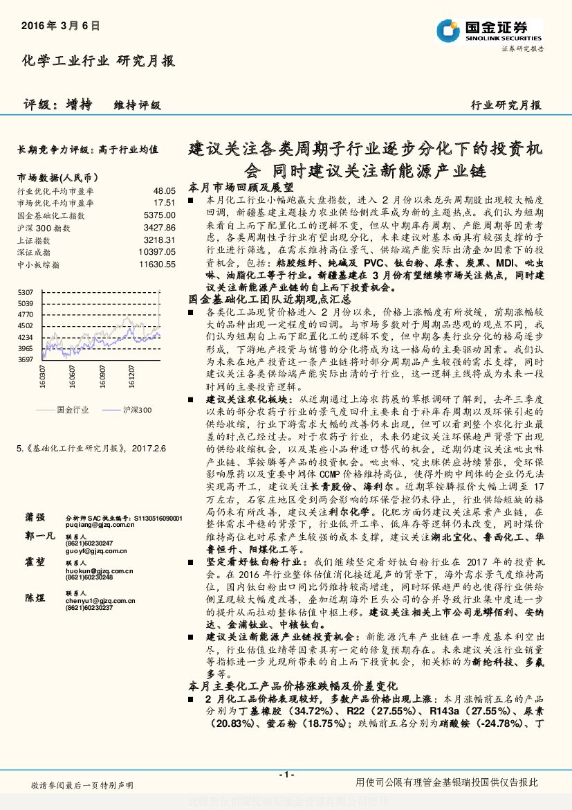 国金证券：化学工业行业研究月报：建议关注各类周期子行业逐步分化下的投资机会 同时建议关注新能源产业链