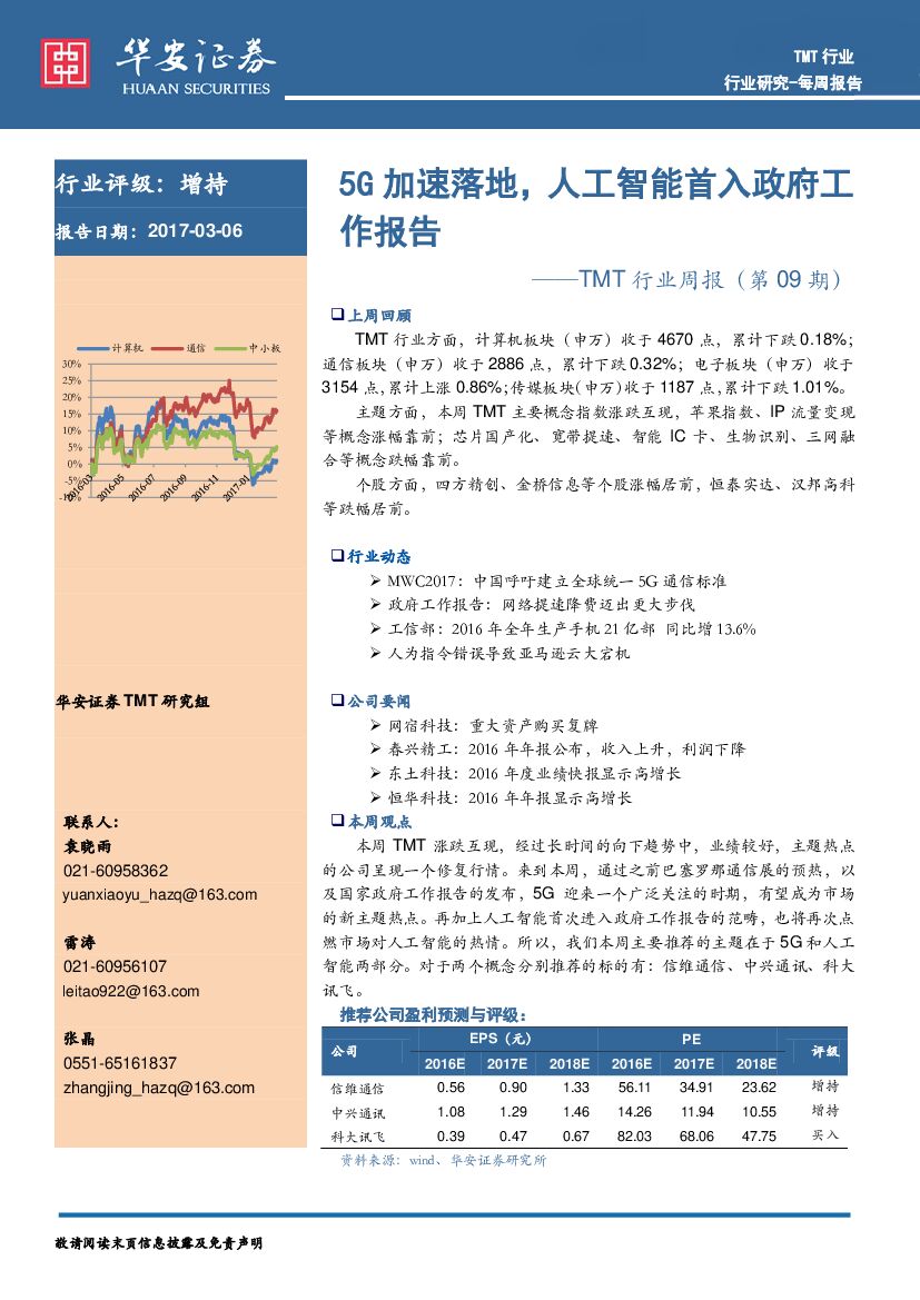 华安证券：TMT行业周报（第09期）：5G加速落地，人工智能首入政府工作报告