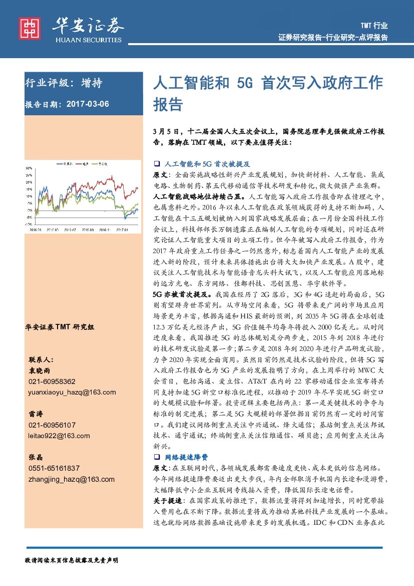 华安证券：TMT行业点评报告：人工智能和5G首次写入政府工作报告