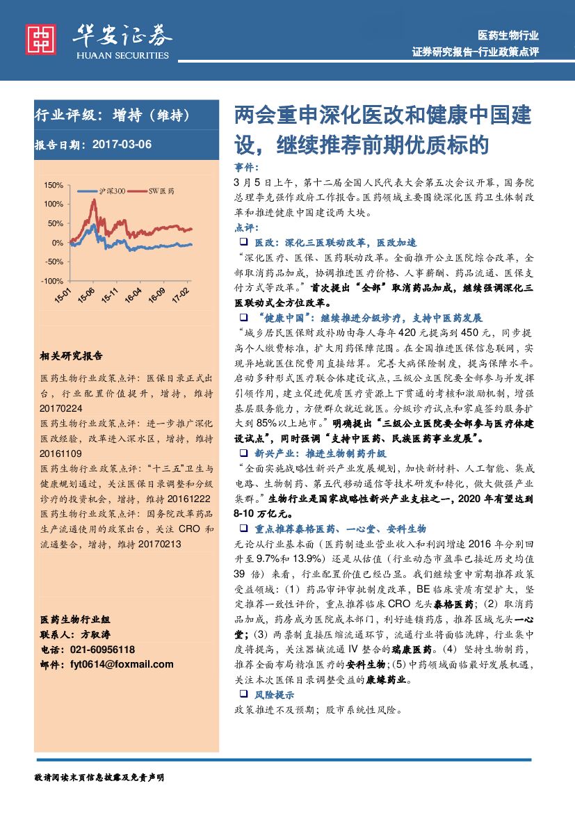 华安证券：医药生物行业政策点评：两会重申深化医改和健康中国建设， 继续推荐前期优质标的