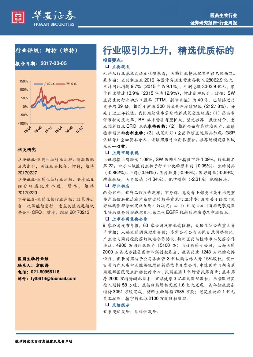 华安证券：医药生物行业周报：行业吸引力上升，精选优质标的
