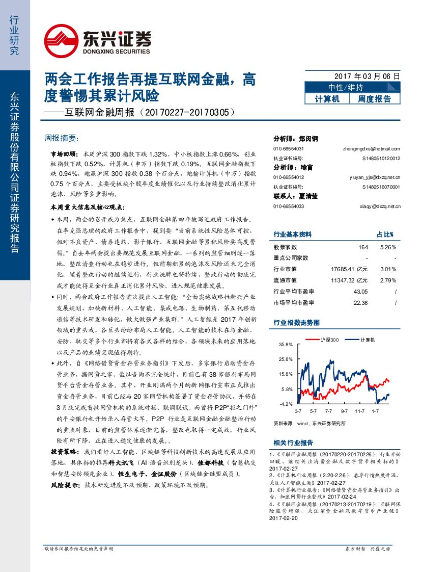 东兴证券：互联网金融周报：两会工作报告再提互联网金融，高度警惕其累计风险