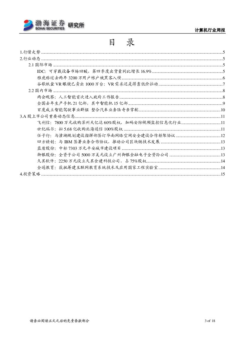渤海证券：计算机行业周报：人工智能首次写入政府工作报告，关注投资机会_第3页