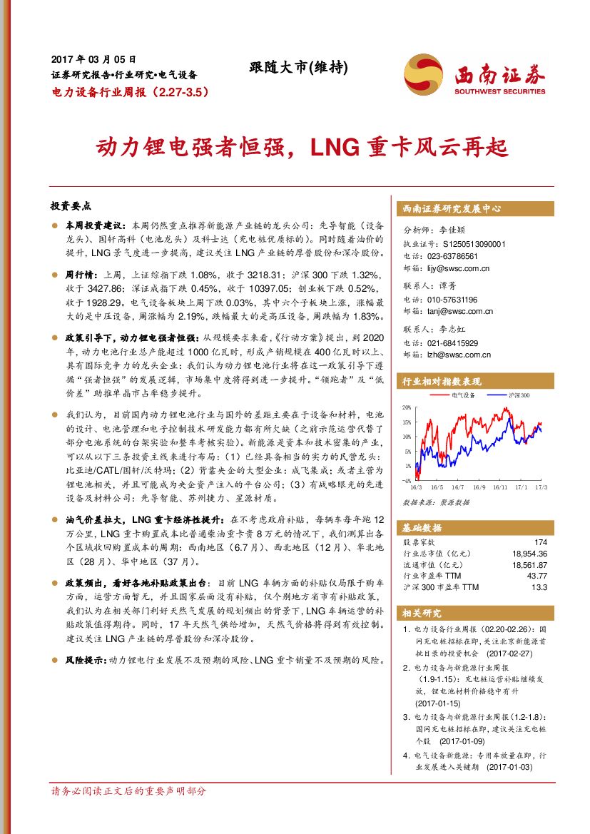 西南证券：电力设备行业周报：动力锂电强者恒强，LNG重卡风云再起