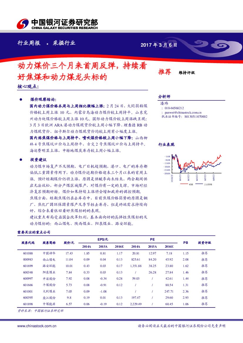 中国银河：采掘行业行业周报：动力煤价三个月来首周反弹，持续看好焦煤和动力煤龙头标的
