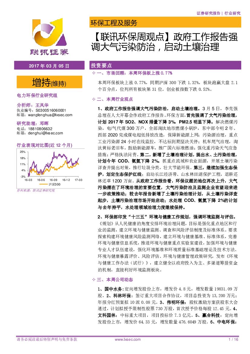 联讯证券：【联讯环保周观点】政府工作报告强调大气污染防治，启动土壤治理