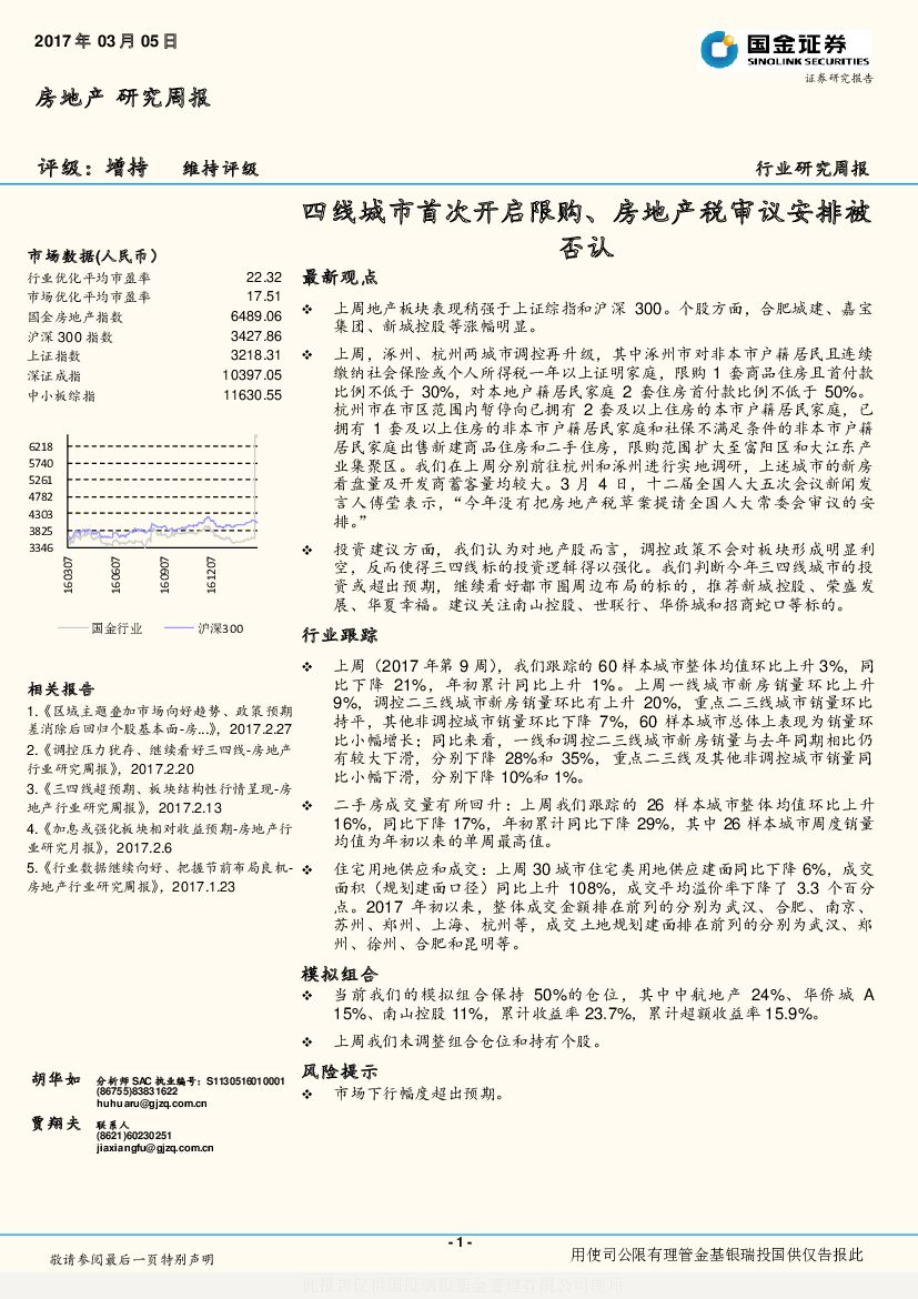 国金证券：房地产研究周报：四线城市首次开启限购、房地产税审议安排被否认