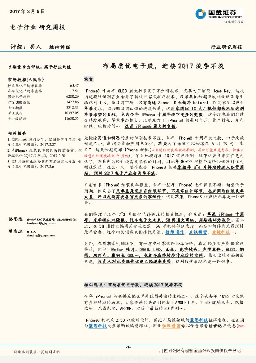 国金证券：电子行业研究周报：布局质优电子股，迎接2Q17淡季不淡