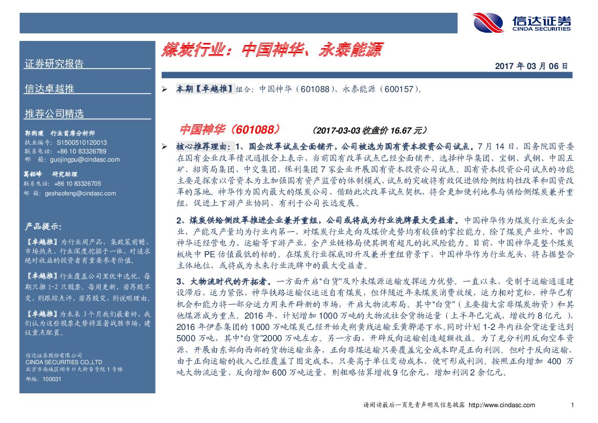 信达证券：煤炭行业卓越推：中国神华、永泰能源