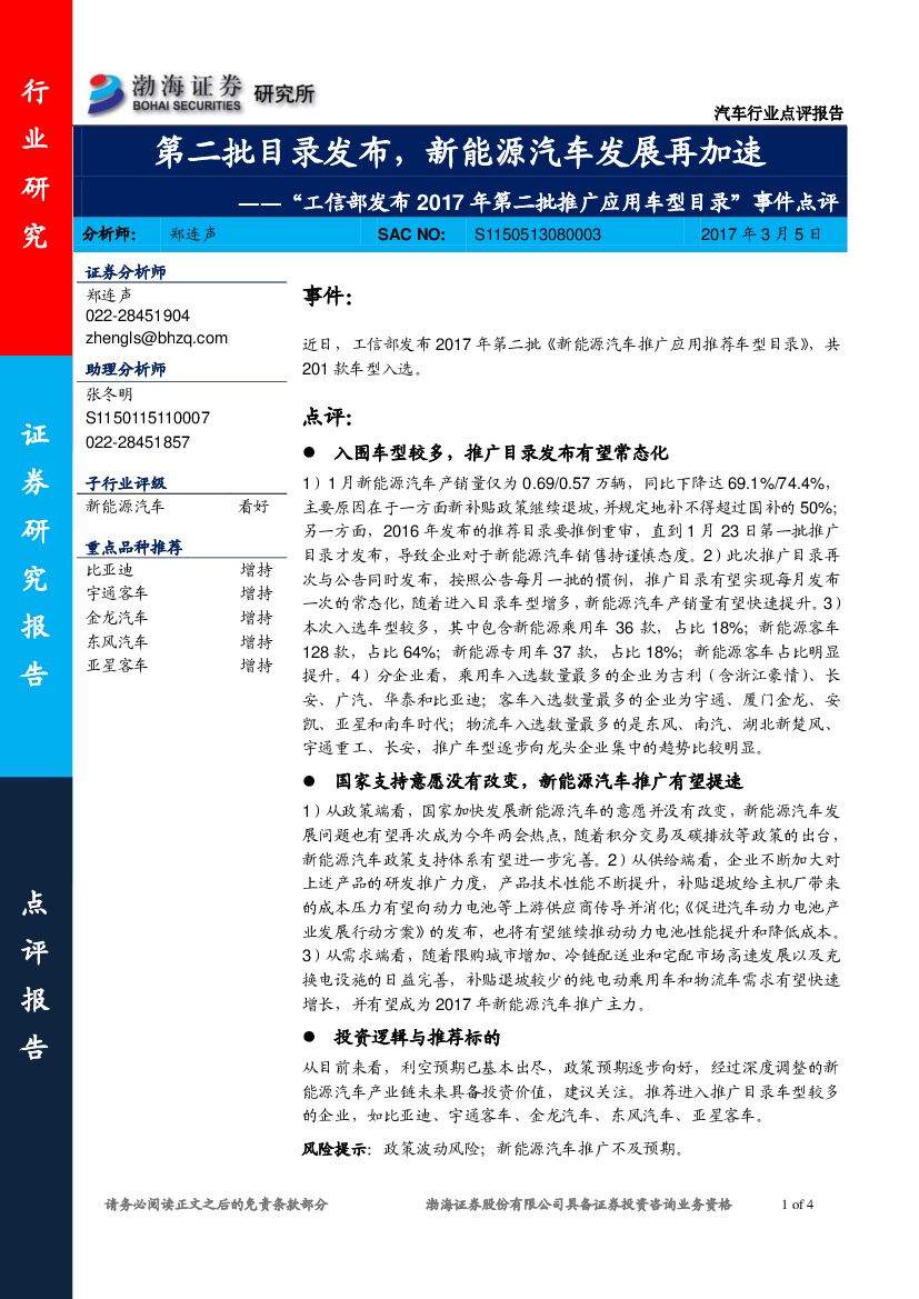 渤海证券：“工信部发布2017年第二批推广应用车型目录”事件点评：第二批目录发布，新能源汽车发展再加速