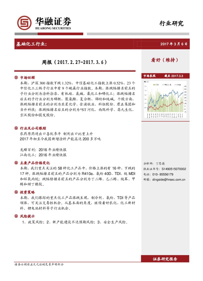 华融证券：基础化工行业周报