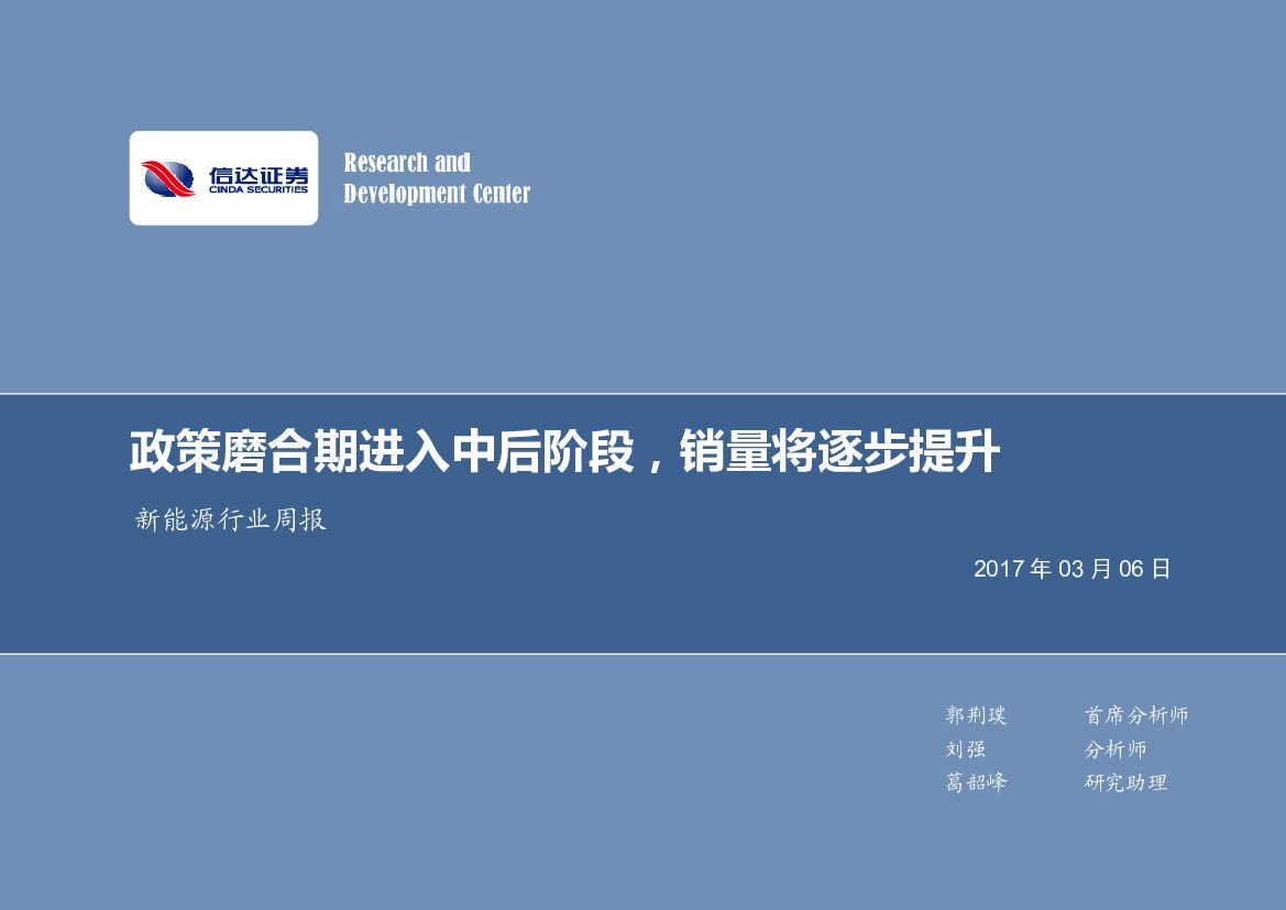 信达证券：新能源行业周报：政策磨合期进入中后阶段，销量将逐步提升