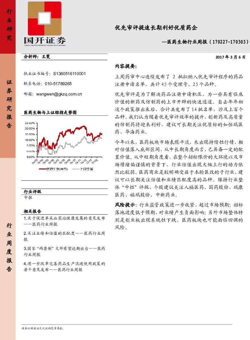 国开证券：医药生物行业周报：优先审评提速长期利好优质药企