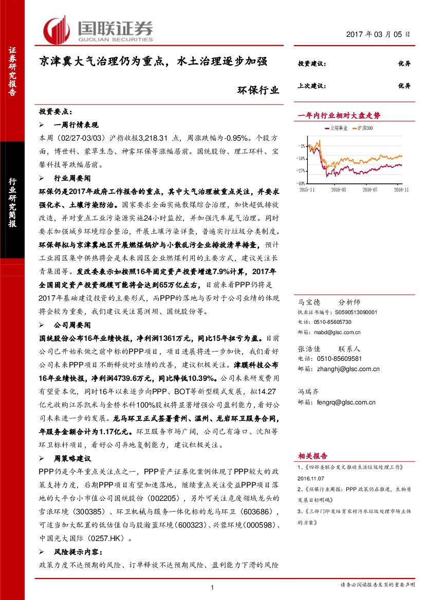国联证券：环保行业周报：京津冀大气治理仍为重点，水土治理逐步加强