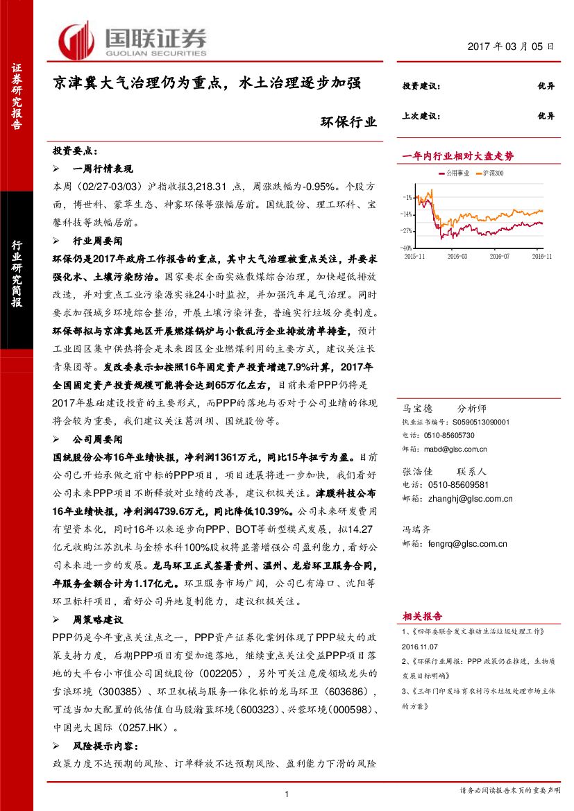 国联证券：环保行业周报：京津冀大气治理仍为重点，水土治理逐步加强