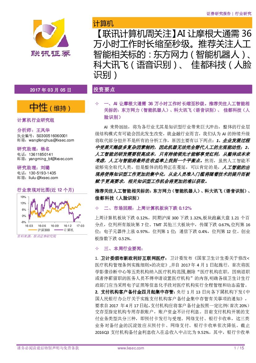 联讯证券：AI让摩根大通需36万小时工作时长缩至秒级。推荐关注人工智能相关标的：东方网力（智能机器人）、科大讯飞（语音识别）、佳都科技（人脸识别）