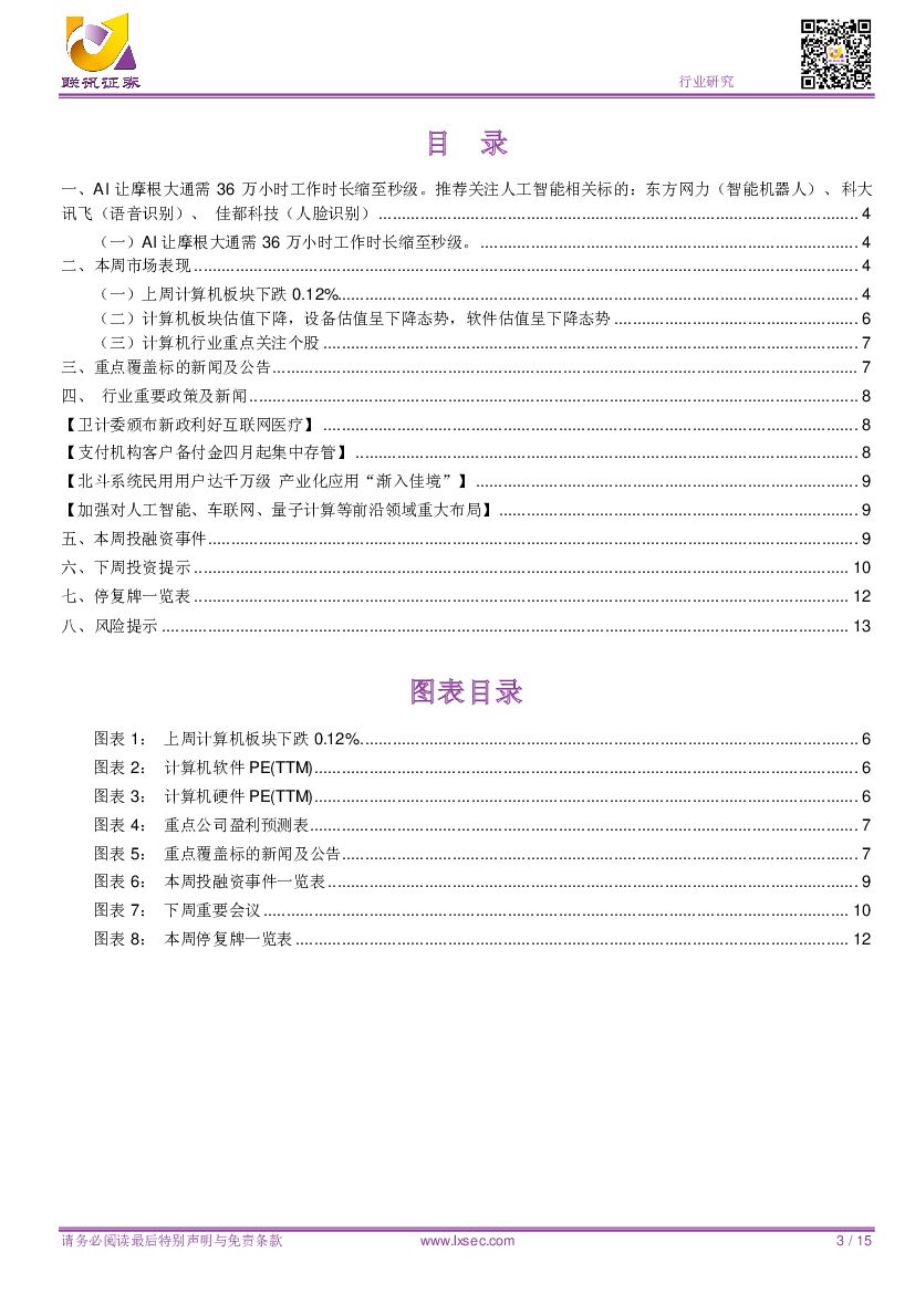 联讯证券：AI让摩根大通需36万小时工作时长缩至秒级。推荐关注人工智能相关标的：东方网力（智能机器人）、科大讯飞（语音识别）、佳都科技（人脸识别）_第3页