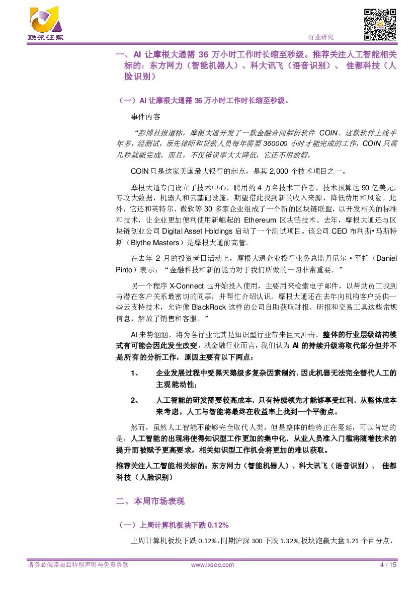 联讯证券：AI让摩根大通需36万小时工作时长缩至秒级。推荐关注人工智能相关标的：东方网力（智能机器人）、科大讯飞（语音识别）、佳都科技（人脸识别）_第4页