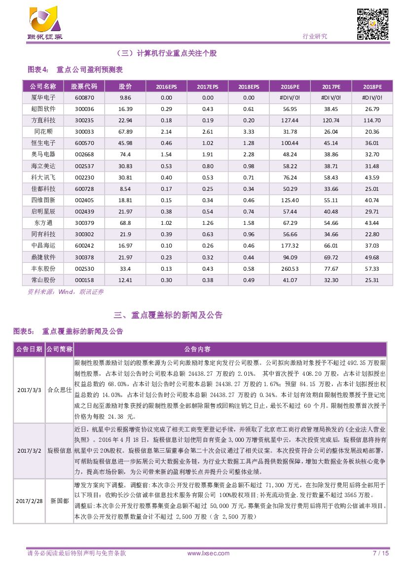 联讯证券：AI让摩根大通需36万小时工作时长缩至秒级。推荐关注人工智能相关标的：东方网力（智能机器人）、科大讯飞（语音识别）、佳都科技（人脸识别）_第7页