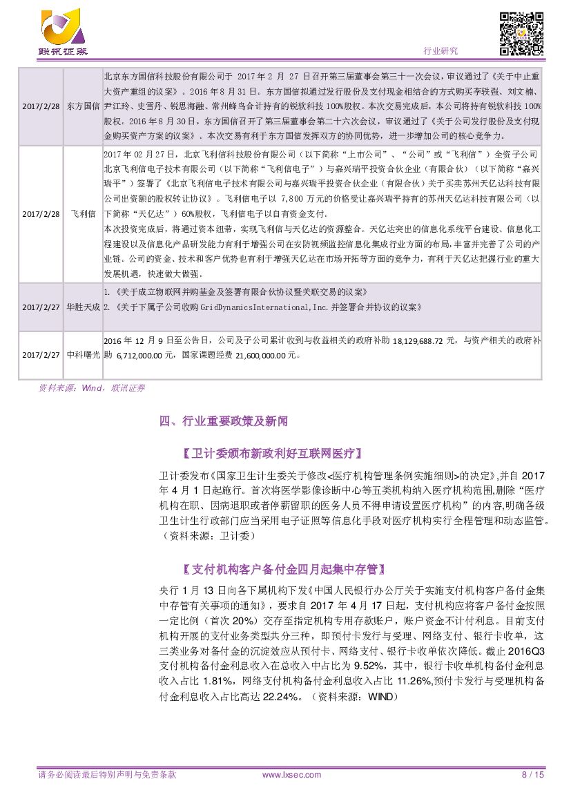 联讯证券：AI让摩根大通需36万小时工作时长缩至秒级。推荐关注人工智能相关标的：东方网力（智能机器人）、科大讯飞（语音识别）、佳都科技（人脸识别）_第8页